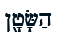 Screenshot 2021-12-06 at 03-31-15 Hebrew Concordance haś·śā·ṭān -- 16 Occurrences