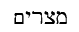 Screenshot 2024-01-06 at 04-43-55 Mitsrayim Meaning - Hebrew Lexicon Old Testament (NAS)